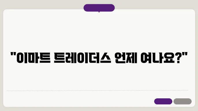 이마트 트레이더스 영업시간