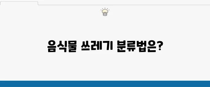 음식물 쓰레기 분류기준 알아보기