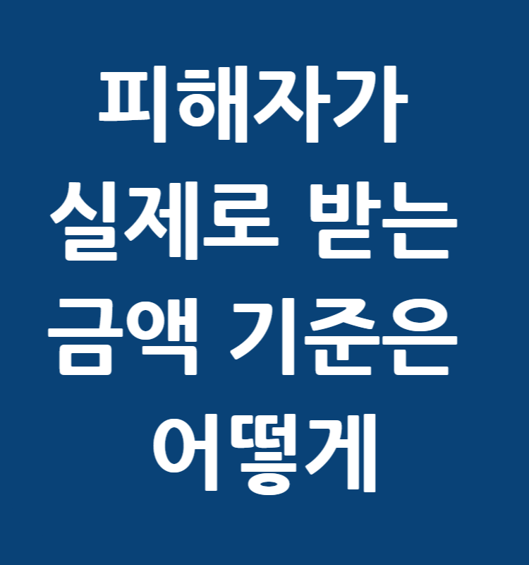 교통사고 합의금 계산 구조 완전 해부: 2026년 피해자가 실제로 받는 금액은 어떻게 정해질까