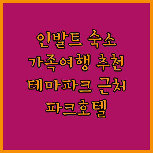 인발트 숙소 추천 파크호텔 리손 & ..