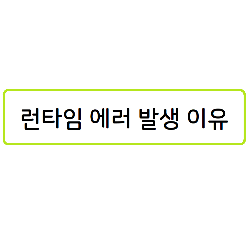 런타임 에러