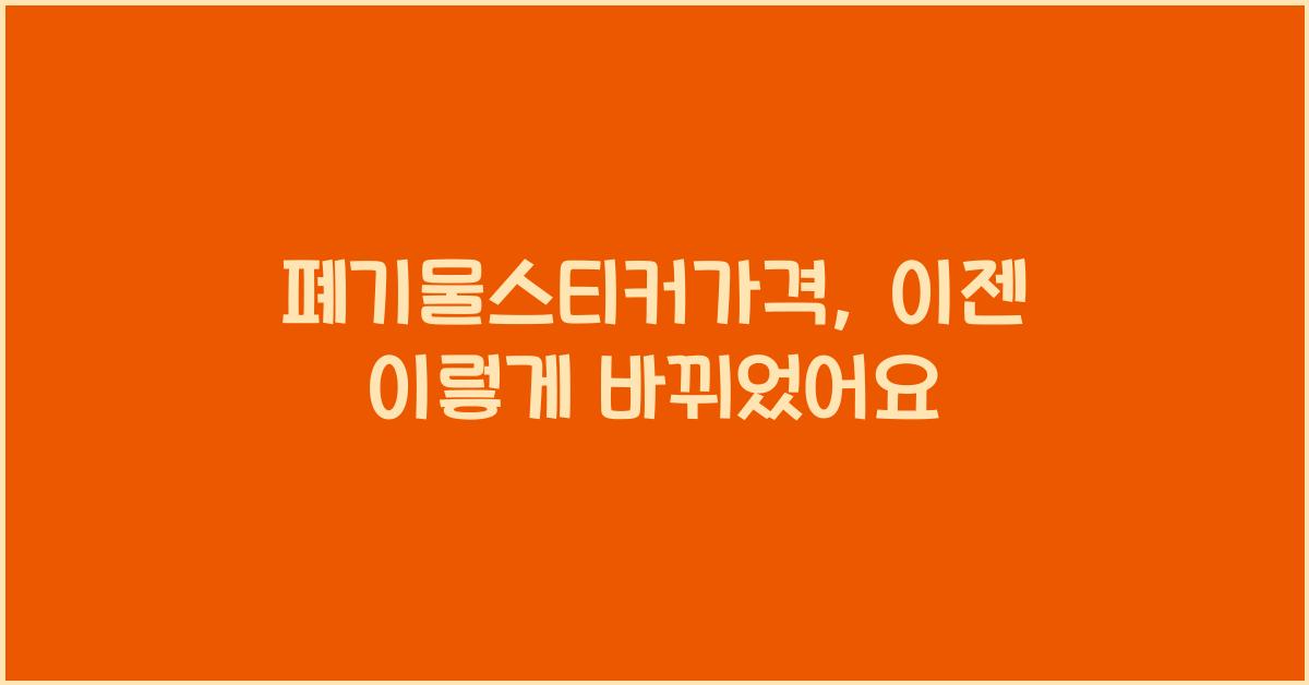 폐기물스티커가격