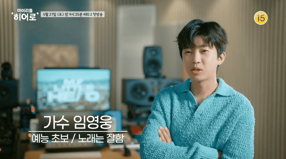 임영웅 &amp;#39;마이 리틀 히어로&amp;#39;