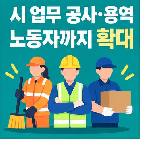 부산시 공사·용역 업무를 맡는 노동자까지 생활임금 적용 대상이 확대되는 모습을 표현한 그림