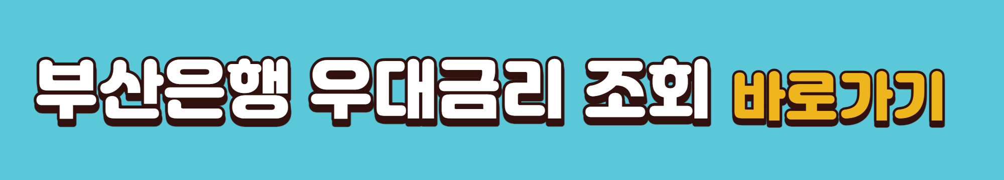 부산은행 우대금리 조회 바로가기