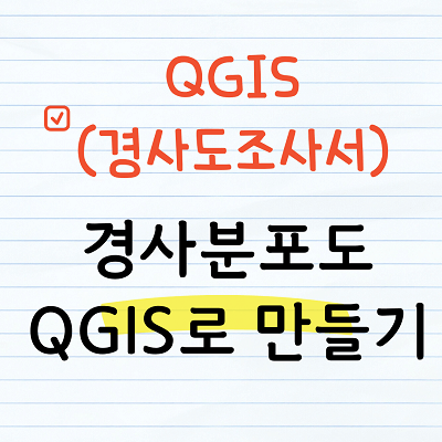 경사분포도 만들기