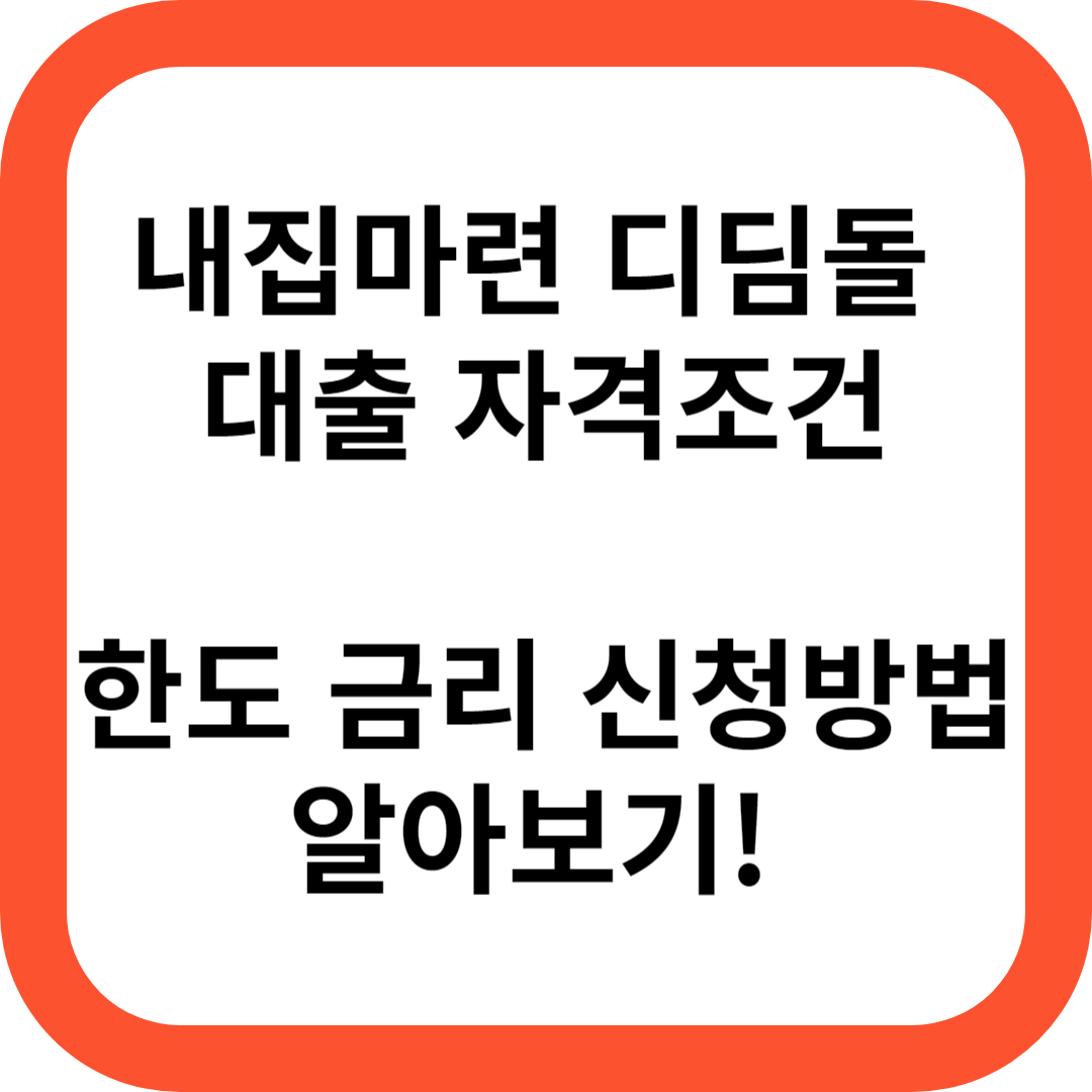 내 집마련 디딤돌 대출