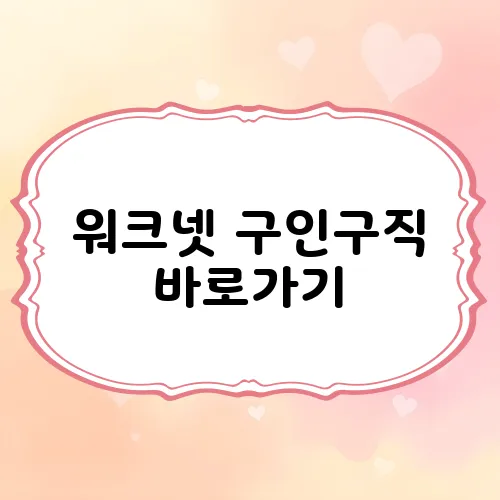 워크넷 구인구직 바로가기