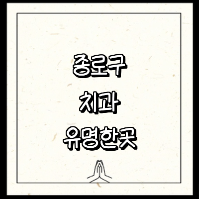 서울 종로구 치과