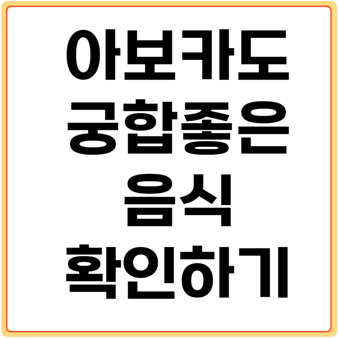 아보카도와-궁합-좋은-음식-확인하기