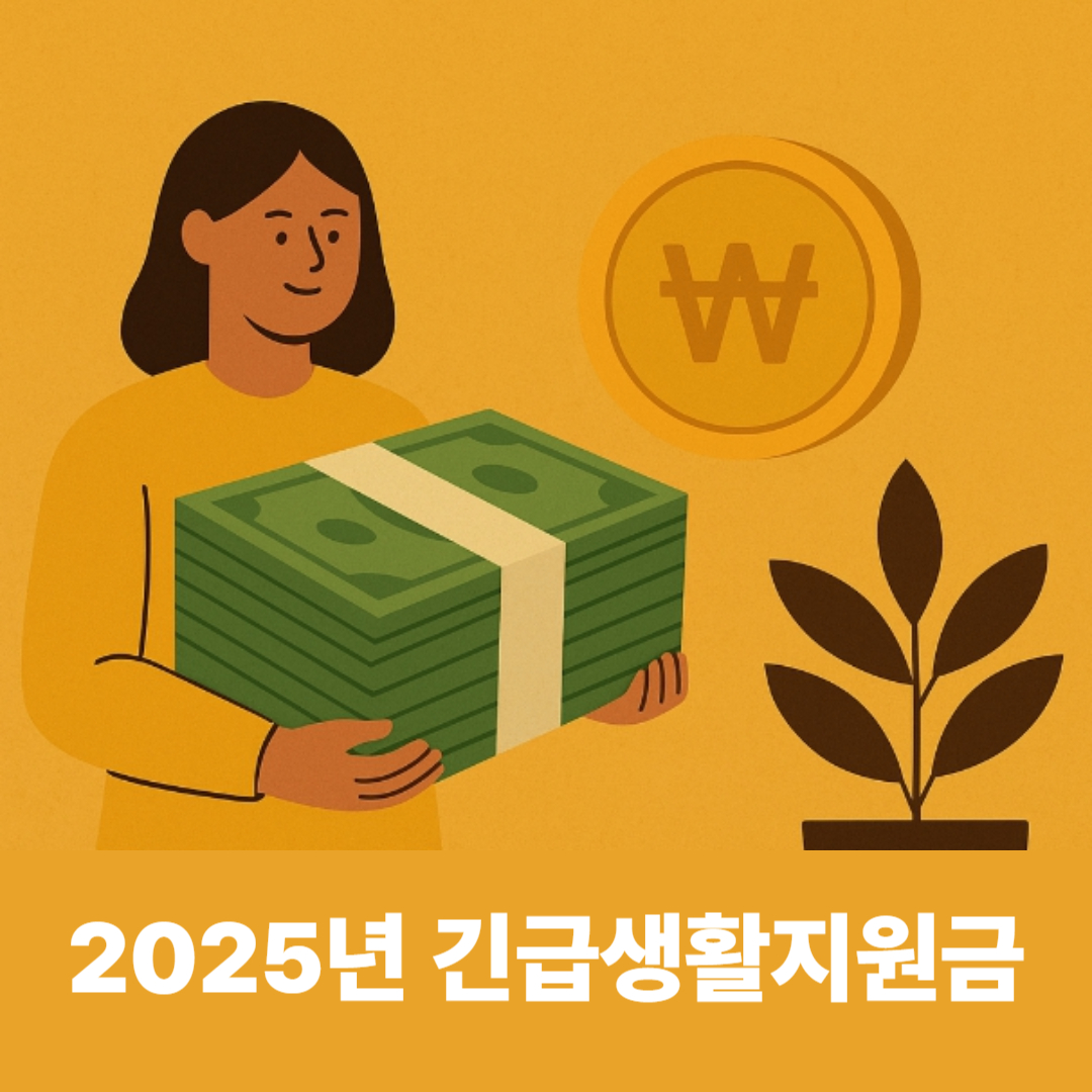2025년 긴급생활지원금 안내 이미지를 들고 있는 여성과 한국 원화 심볼