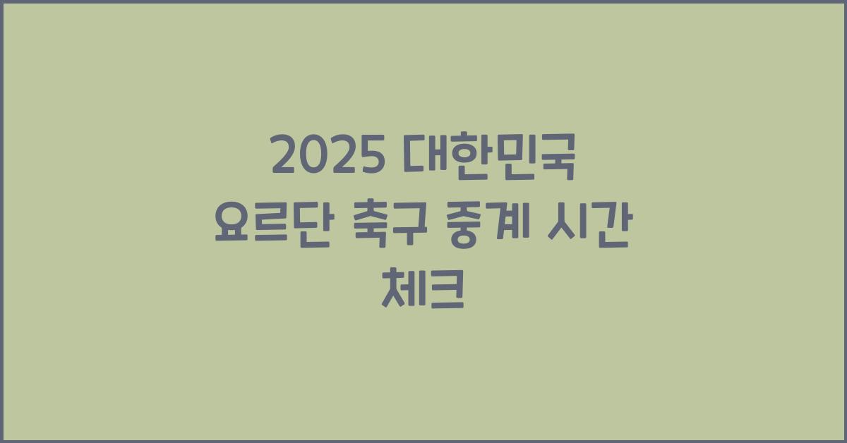 2025 ๋ํ๋ฏผ๊ตญ ์๋ฅด๋จ ์ถ๊ตฌ ์ค๊ณ ์๊ฐ