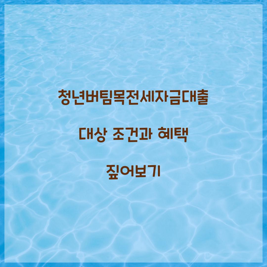 청년버팀목전세자금대출 대상 조건