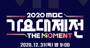 2020 mbc 가요대제전 출연자 정보