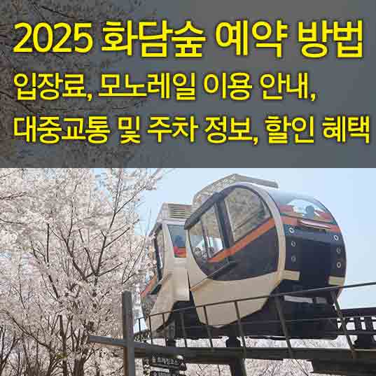 화담숲 예약방법