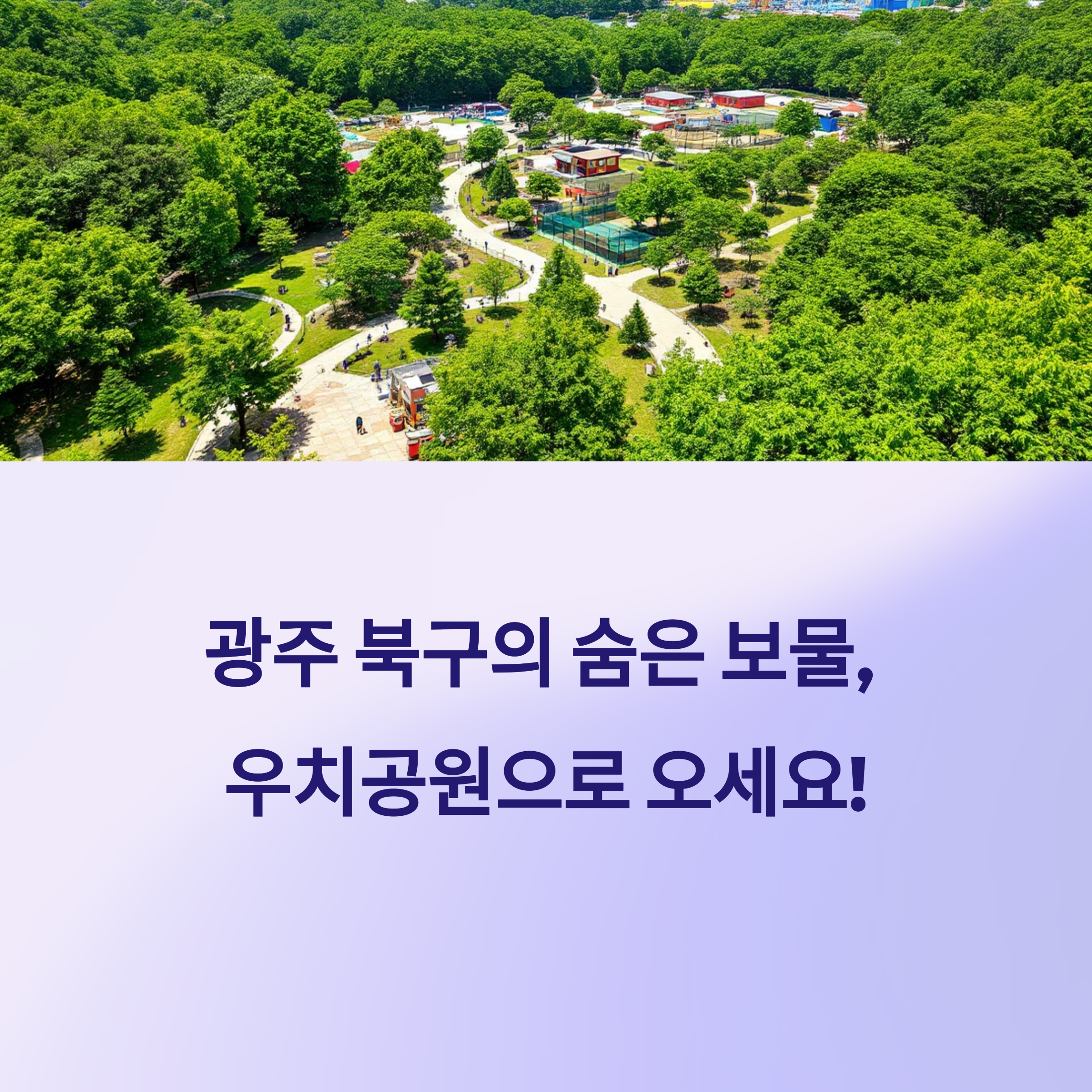 광주 놀거리 추천: 패밀리랜드 & 우치공원 동물원