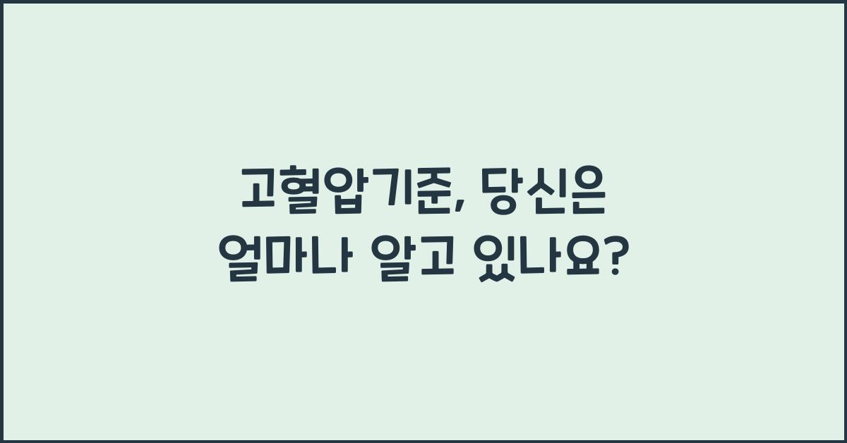 고혈압기준