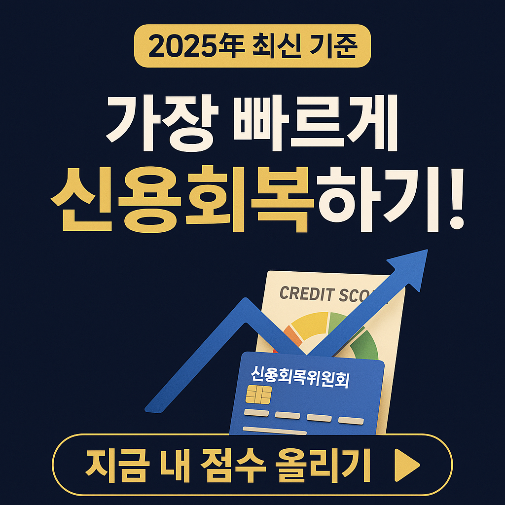 신용점수 단기 회복법 7단계|3개월 만에 점수 올리는 실전 노하우