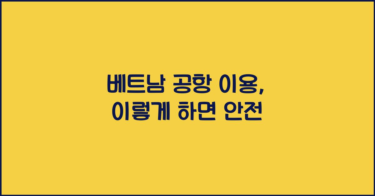 베트남 공항 이용