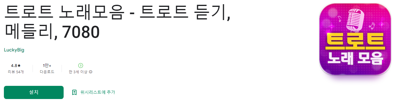 트로트