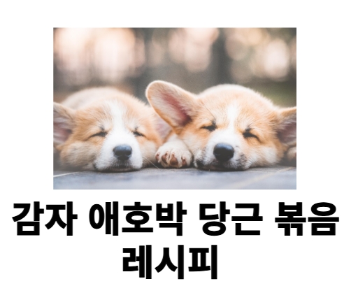 감자 애호박 당근 볶음 레시피