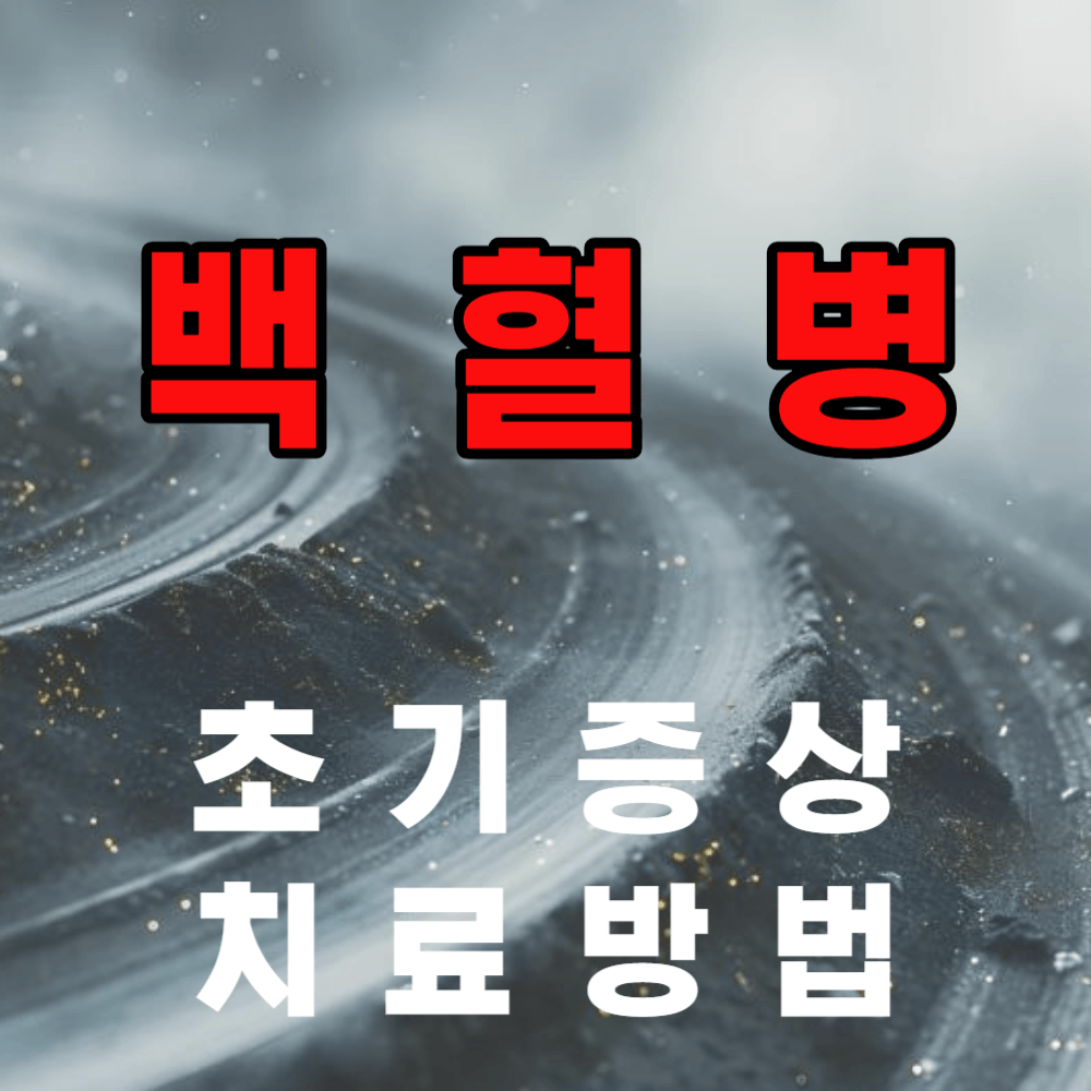 백혈병 초기 증상과 치료 방법