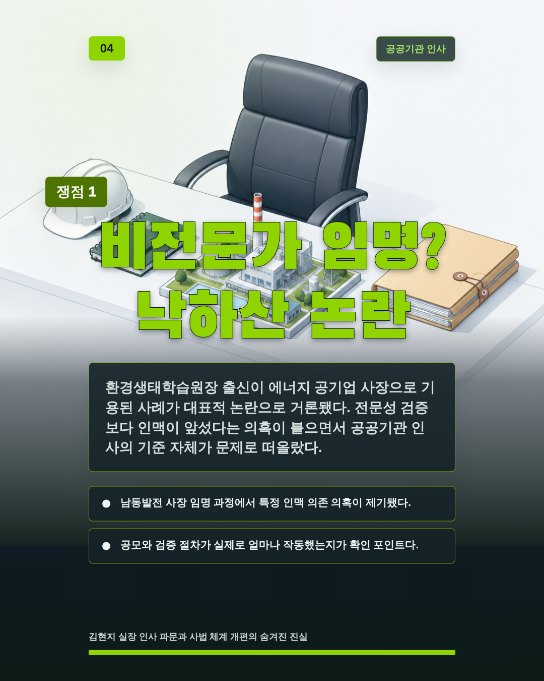 비전문가 임명? 낙하산 논란
