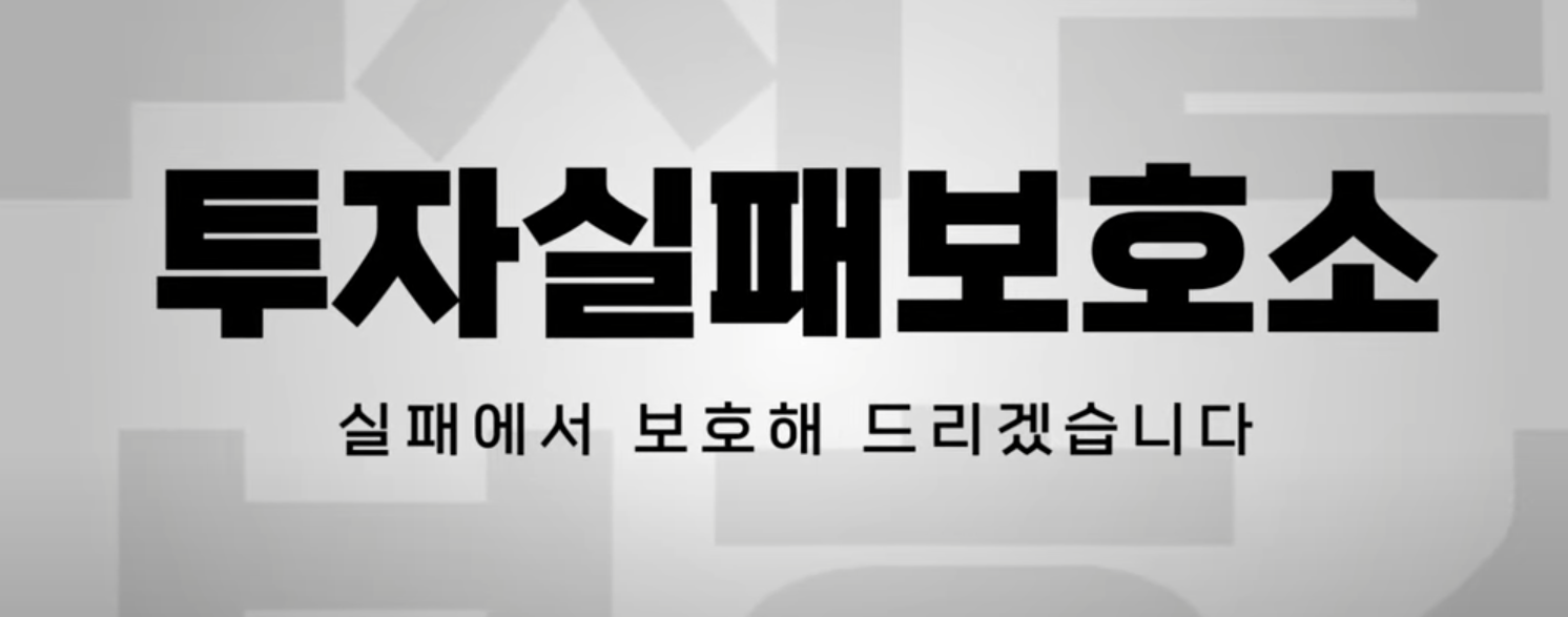 유튜브 채널 투자실패보호소