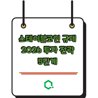스테이블코인 규제 2026 투자 전략 5단계