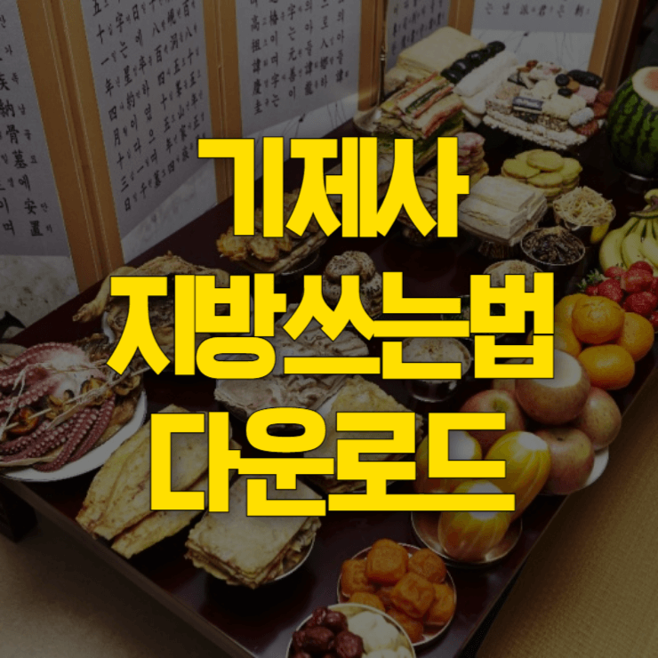 기제사-지방-쓰는법-대표-사진