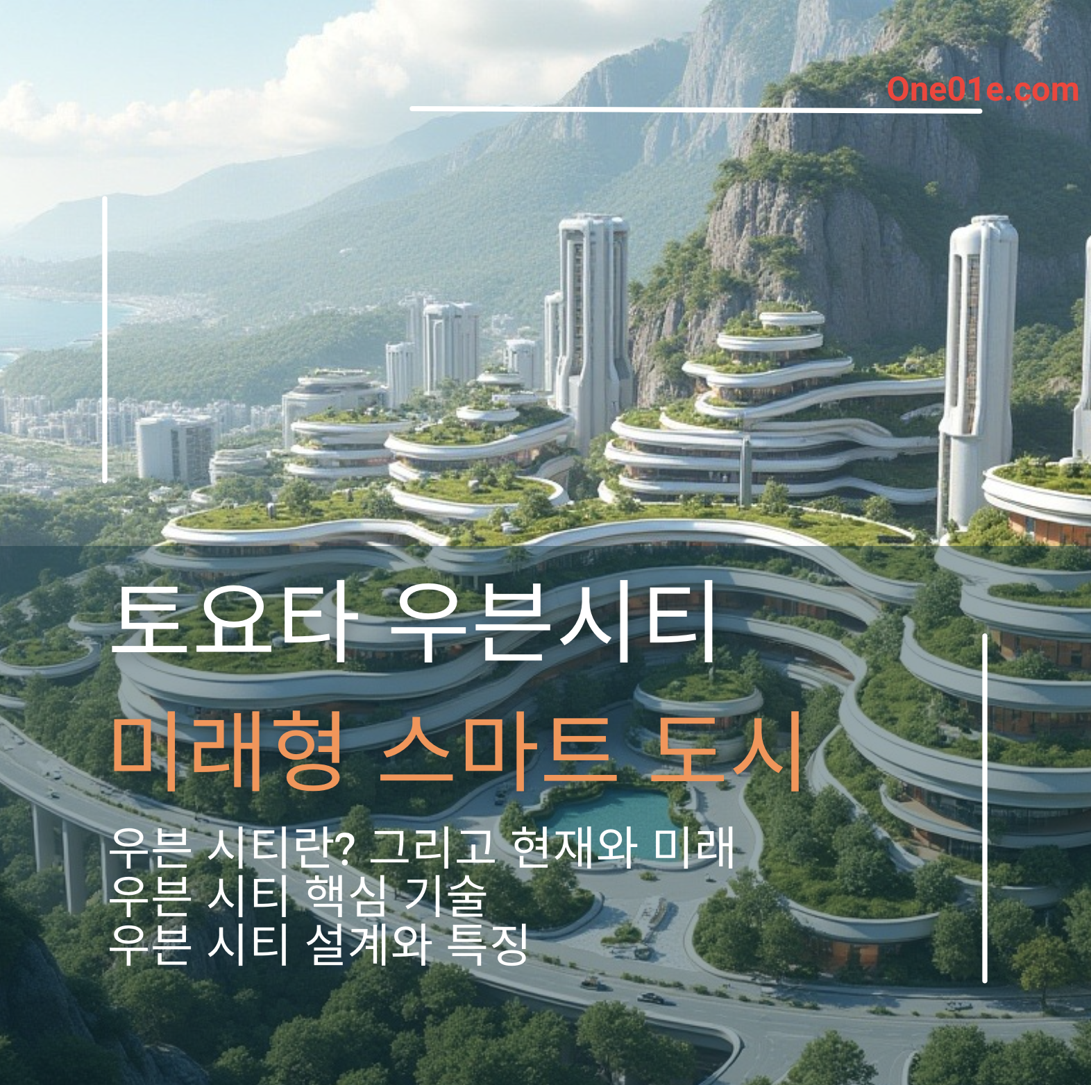 토요타 우븐 시티 : 미래형 스마트 도시