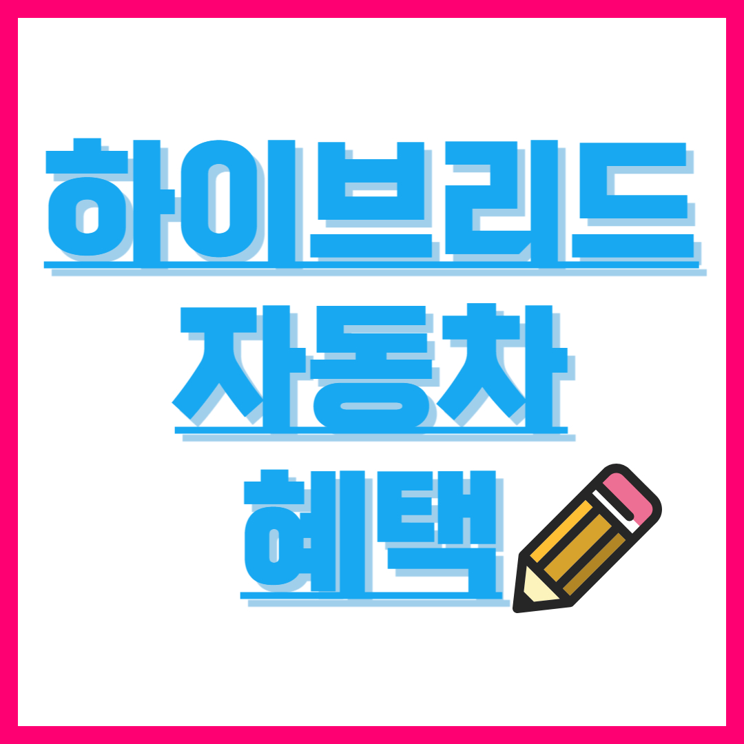 하이브리드 자동차의 혜택, 장점, 그리고 단점