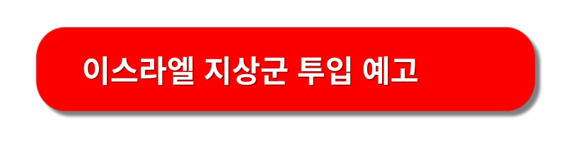 이스라엘-지상군투입