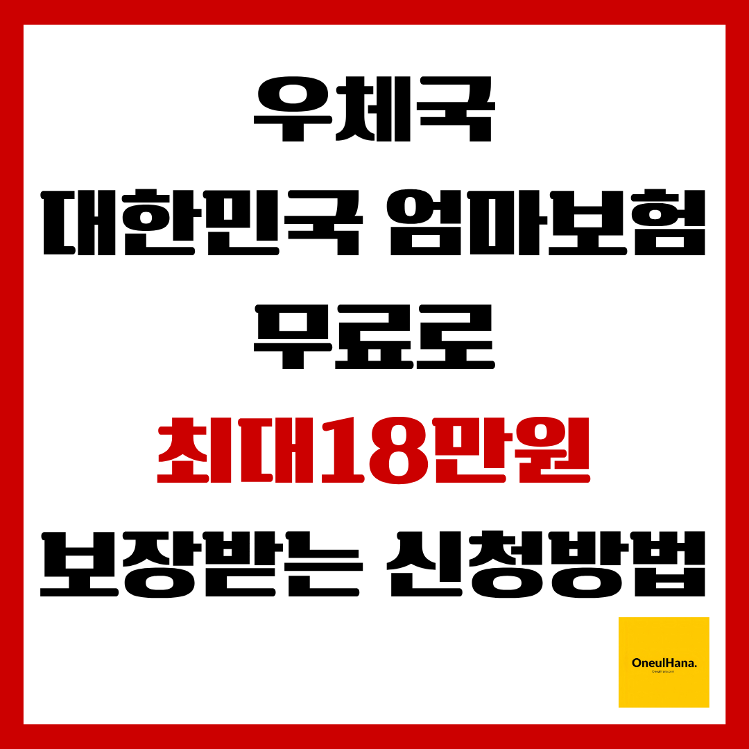 우체국 대한민국 엄마보험