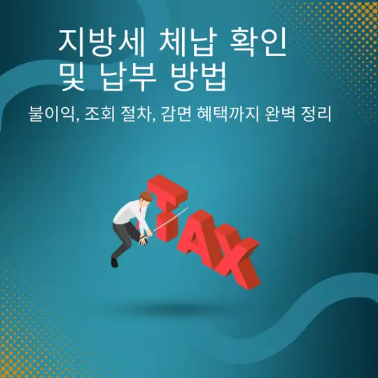 지방세 체납 확인 및 납부 방법