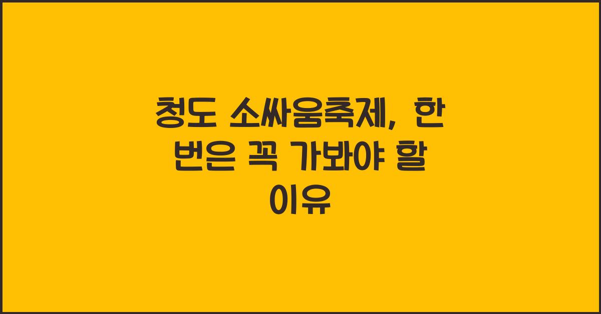 청도 소싸움축제