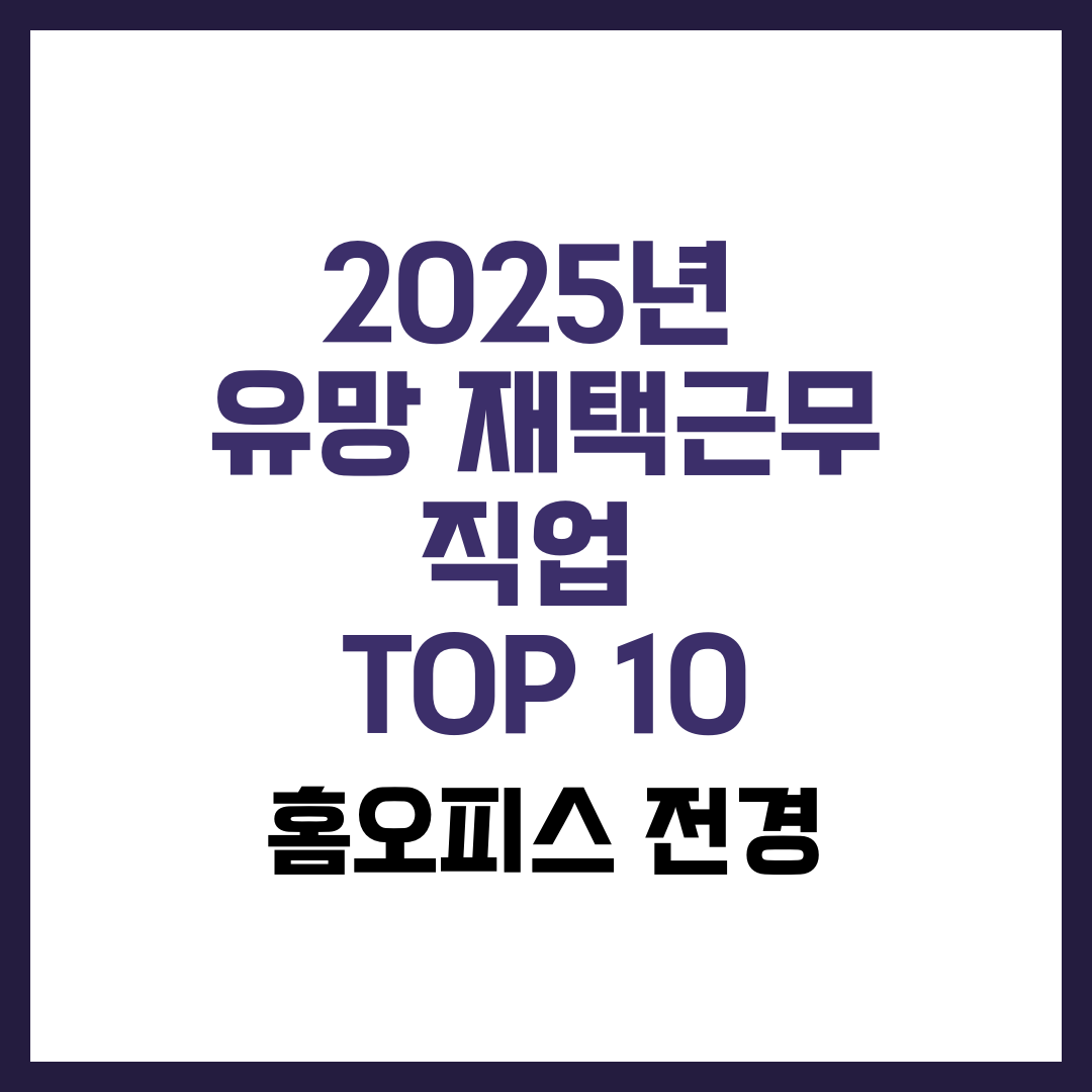 2025년 유망 재택근무 직업 TOP 10 썸네일