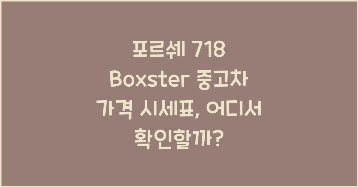 포르쉐 718 Boxster 중고차 가격 시세표
