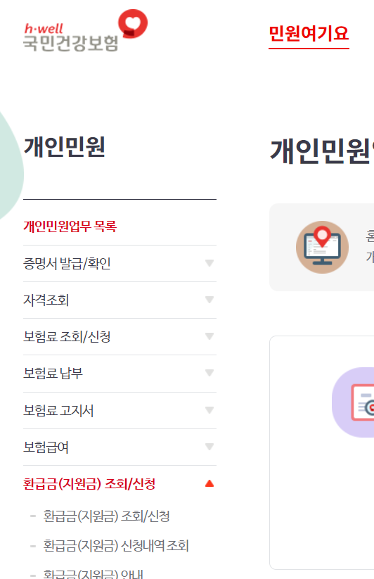건강보험공단 홈페이지 개인민원 메뉴 설명