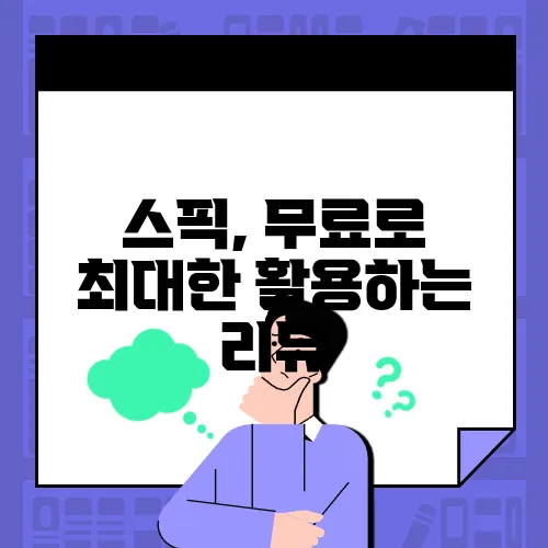 스픽, 무료로 최대한 활용하는 리뷰