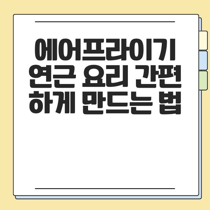 에어프라이기 연근 요리 간편하게 만드는 법