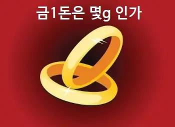 금1돈은 몇g 인가