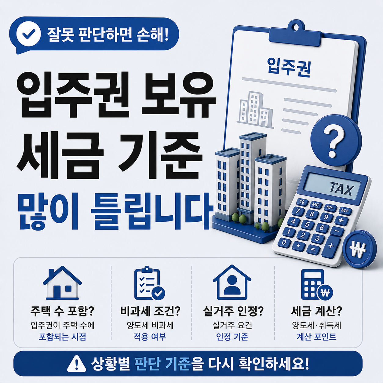 입주권 보유 시 많이 틀리는 세금 판단 기준 정리