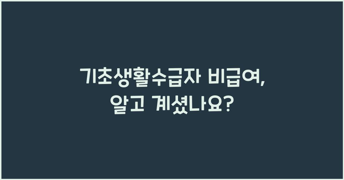 기초생활수급자 비급여