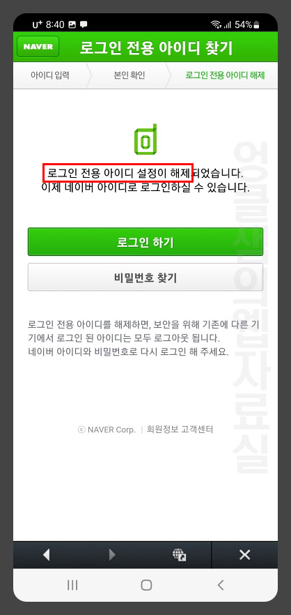 네이버 로그인 전용 아이디 해제