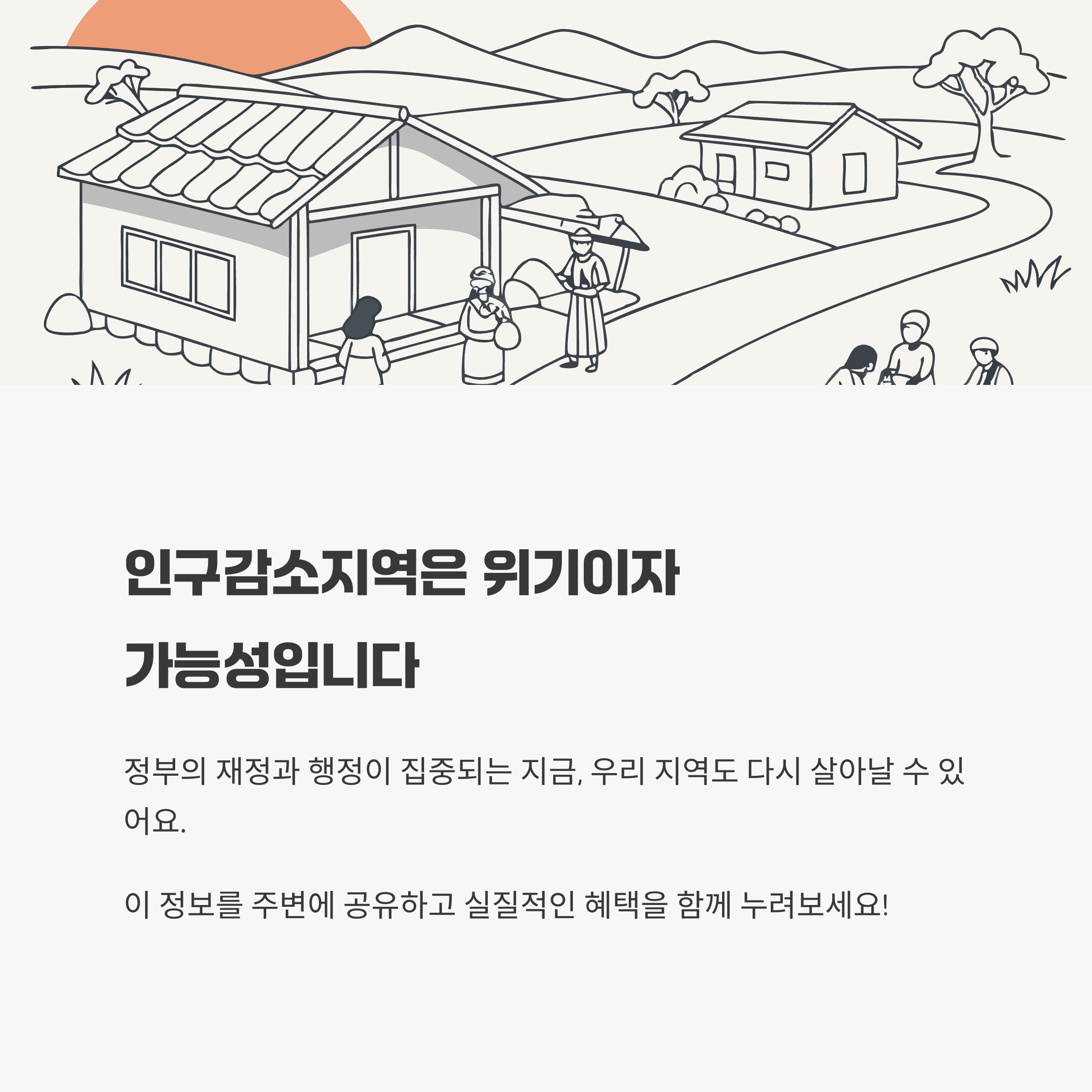 인구감소지역은 위기이자 가능성입니다