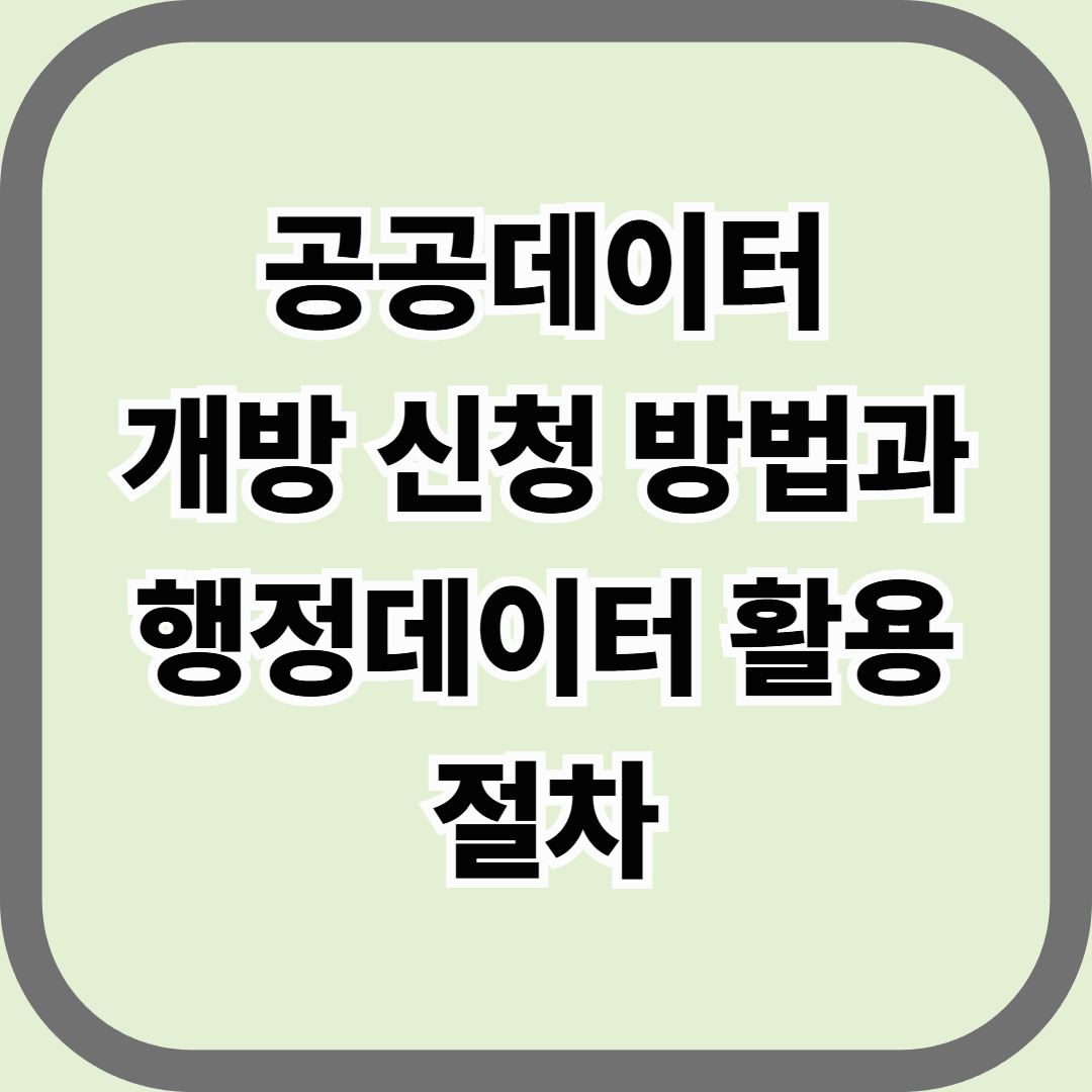 공공데이터 개방 신청 방법과 행정데이터 활용 절차 — 국가의 정보는 국민의 자산이다