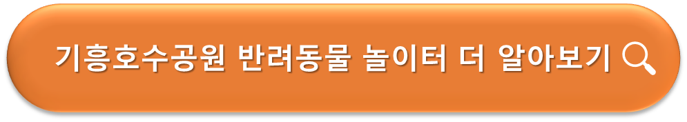 기흥호수공원 반려동물 놀이터 정보