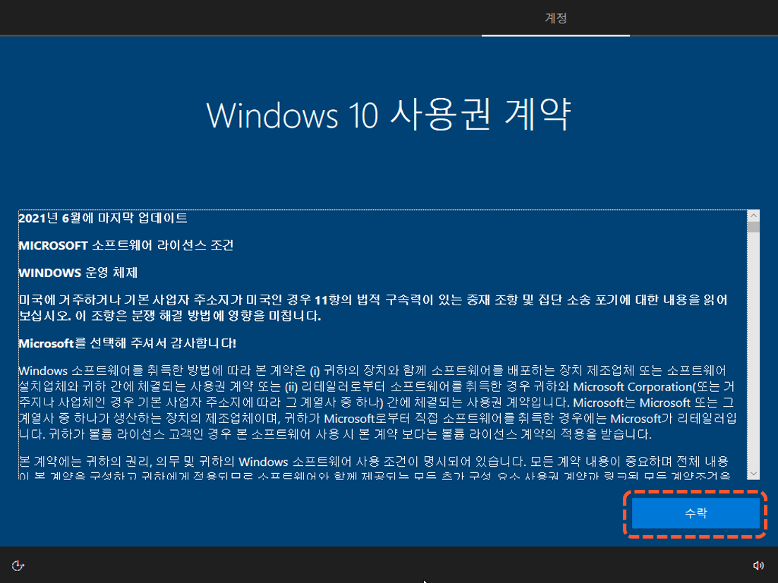 윈도우10 설정 - 윈도우10 사용권 계약 수락