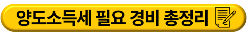 양도소득세 계산기